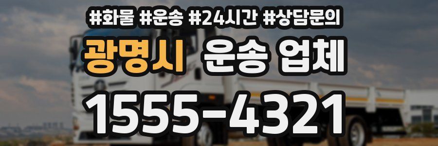 광명시 운송 업체