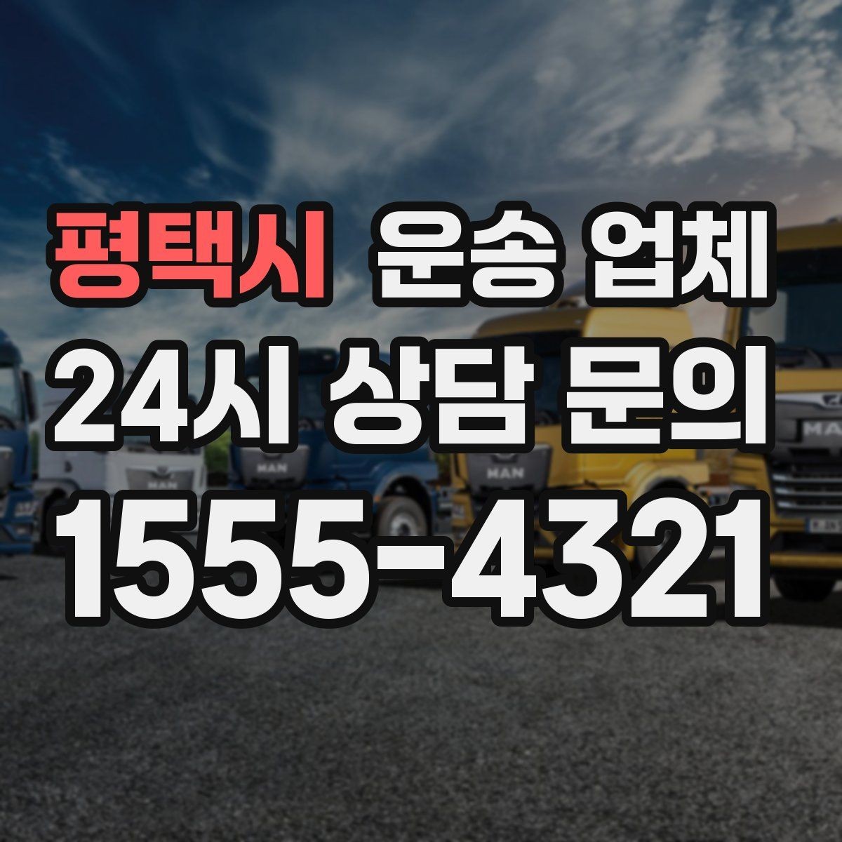평택시 운송 업체 시간 절약을 위한 방법
