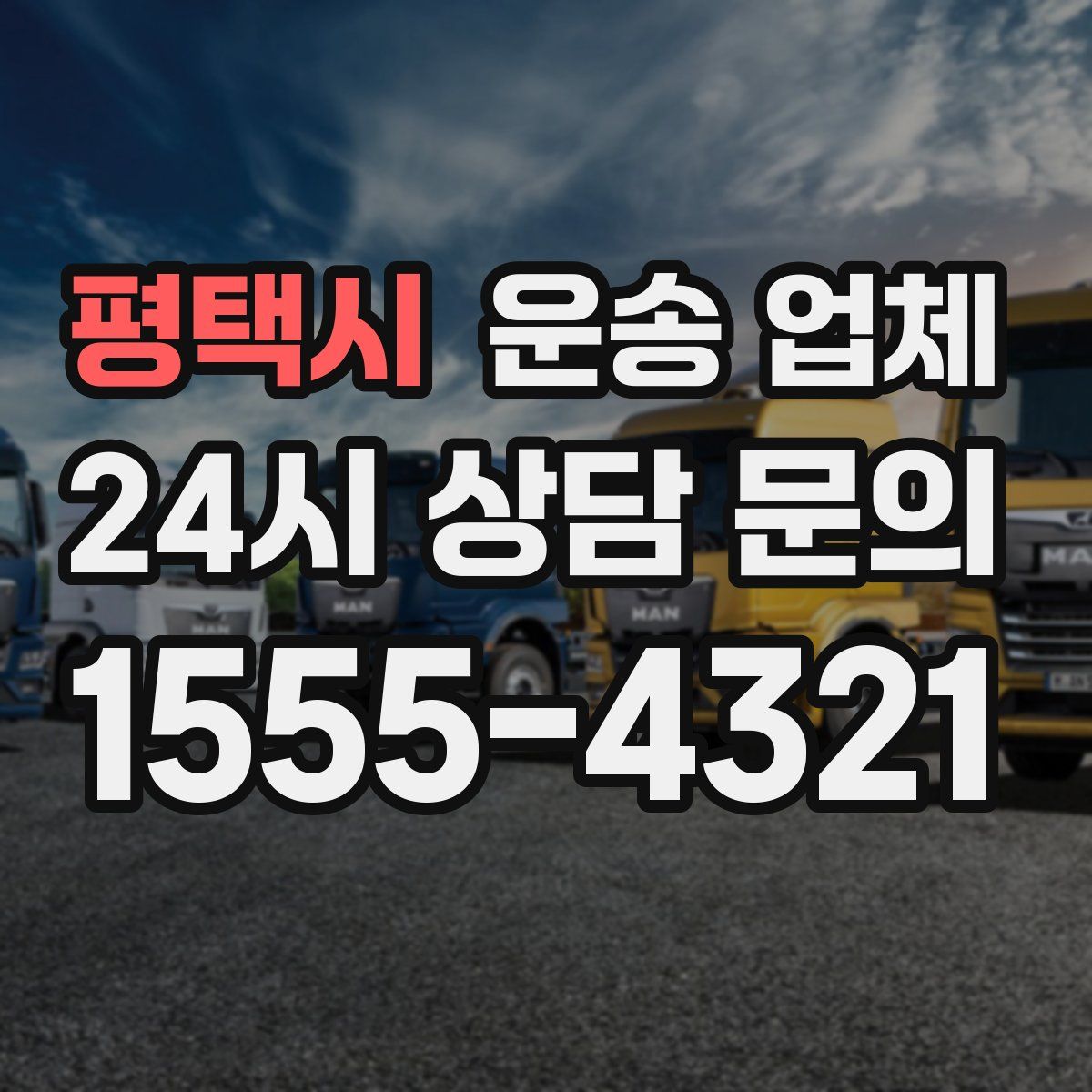 평택시 운송 업체