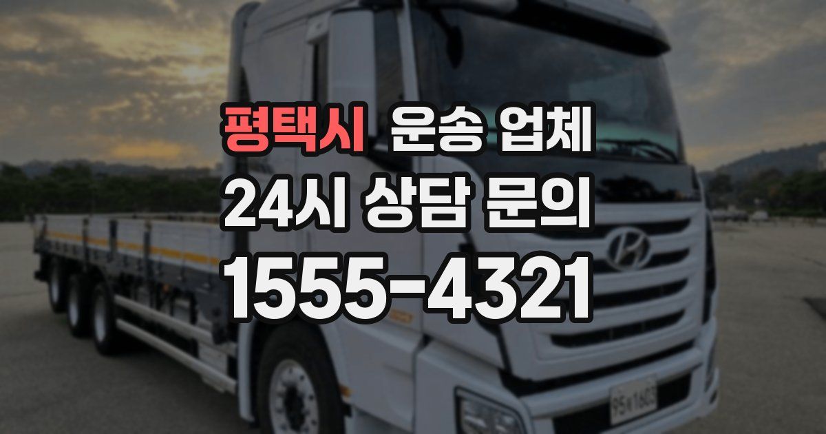 평택시 운송 업체