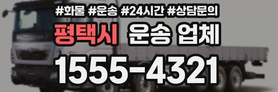 평택시 운송 업체