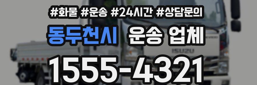 동두천시 운송 업체