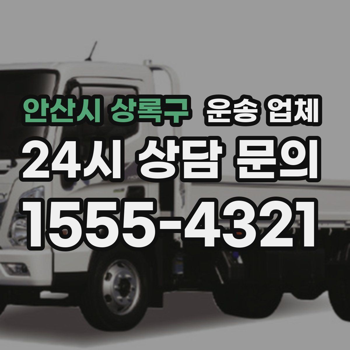 안산시 상록구 운송 업체 동선 최적화로 시간 줄이는 방법