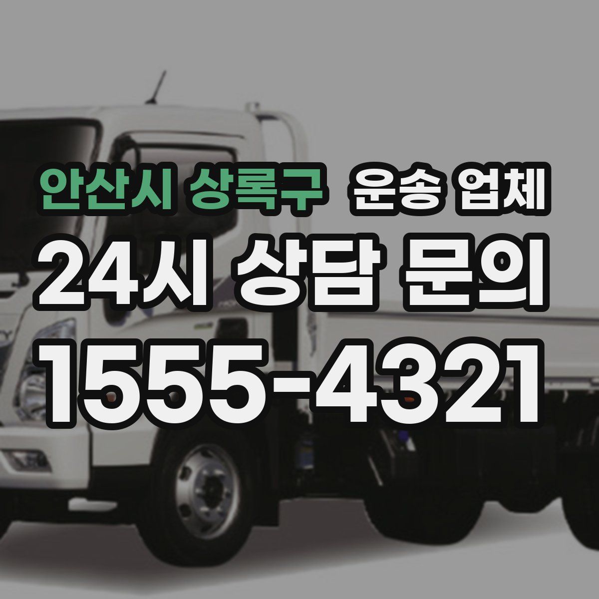 안산시 상록구 운송 업체