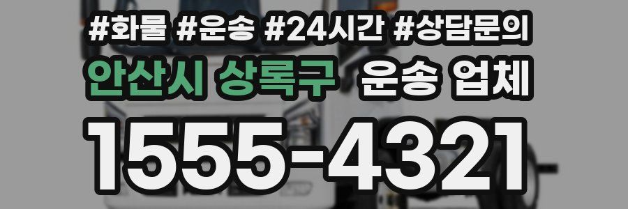 안산시 상록구 운송 업체