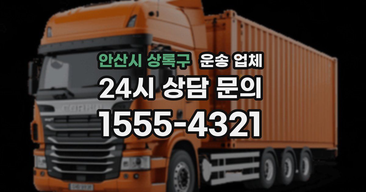 안산시 상록구 운송 업체