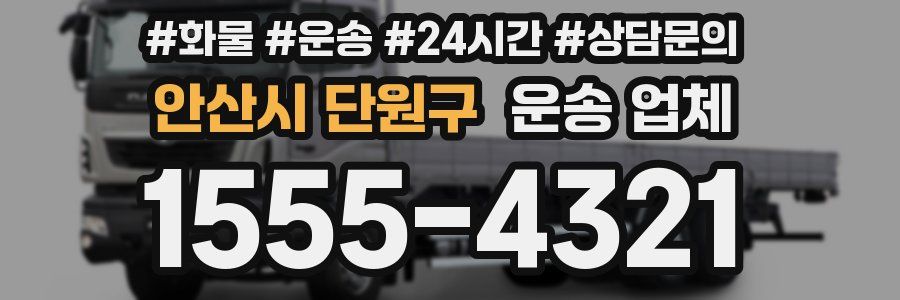안산시 단원구 운송 업체
