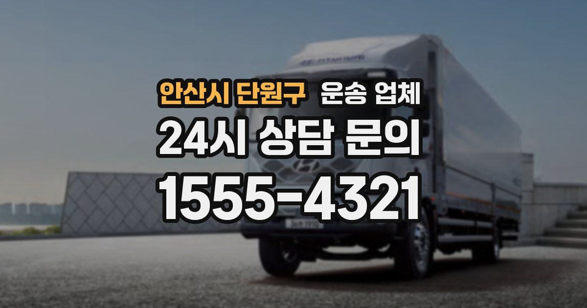 안산시 단원구 운송 업체
