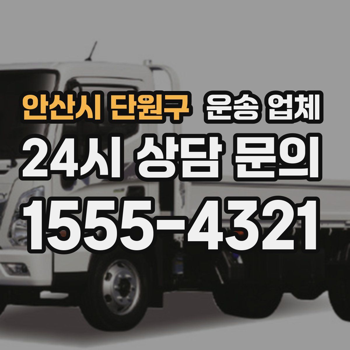안산시 단원구 운송 업체