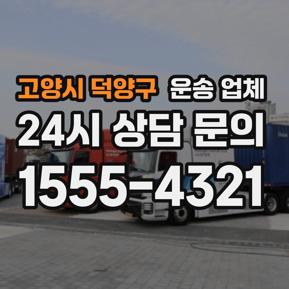 고양시 덕양구 운송 업체 작업 효율을 높이는 방법