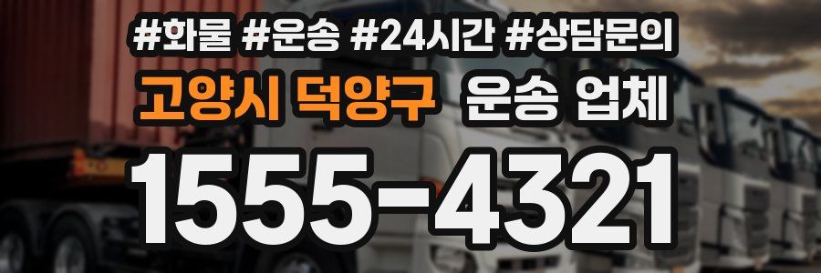 고양시 덕양구 운송 업체