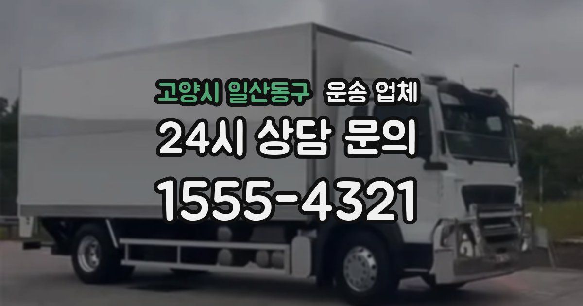 고양시 일산동구 운송 업체