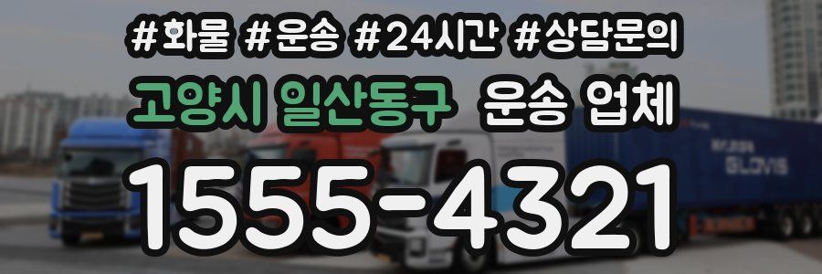 고양시 일산동구 운송 업체