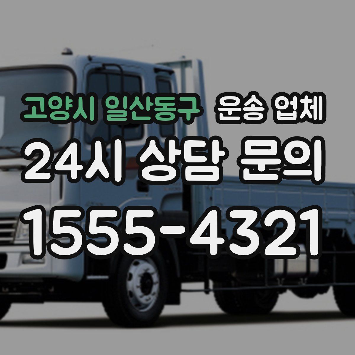 고양시 일산동구 운송 업체