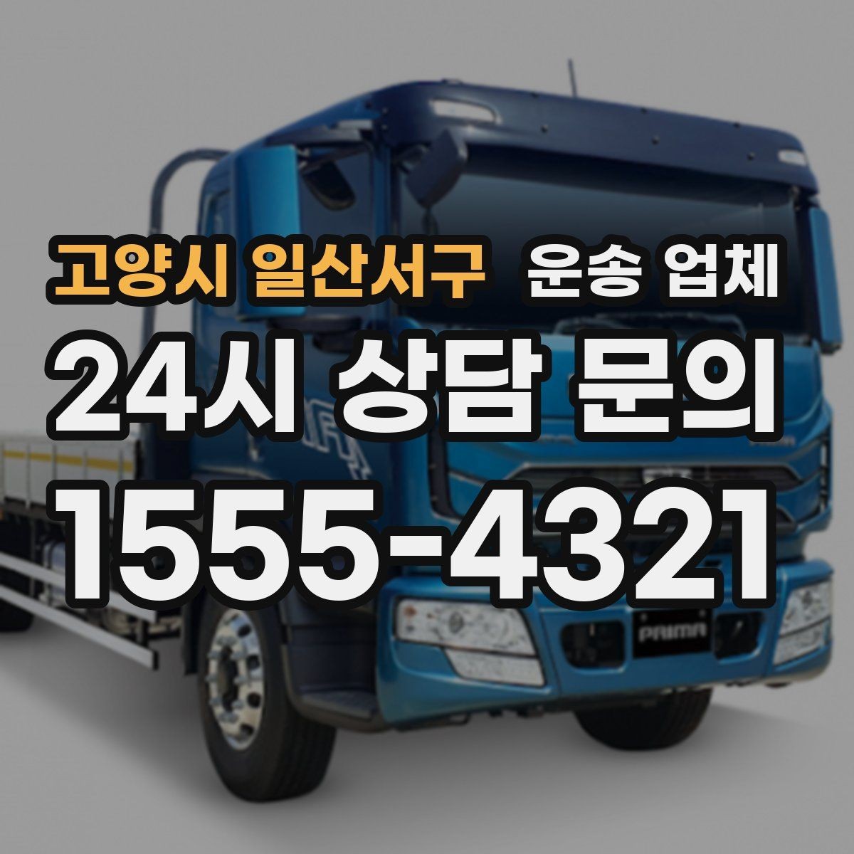 고양시 일산서구 운송 업체 견적 요청 시 필요한 정보