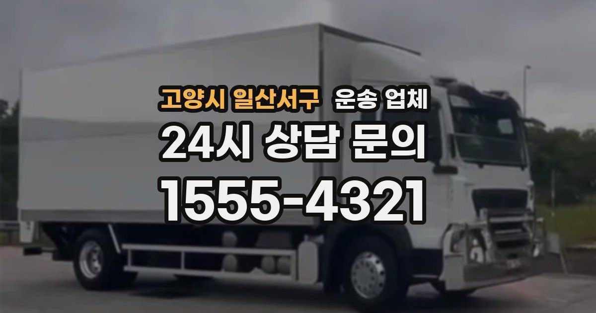 고양시 일산서구 운송 업체