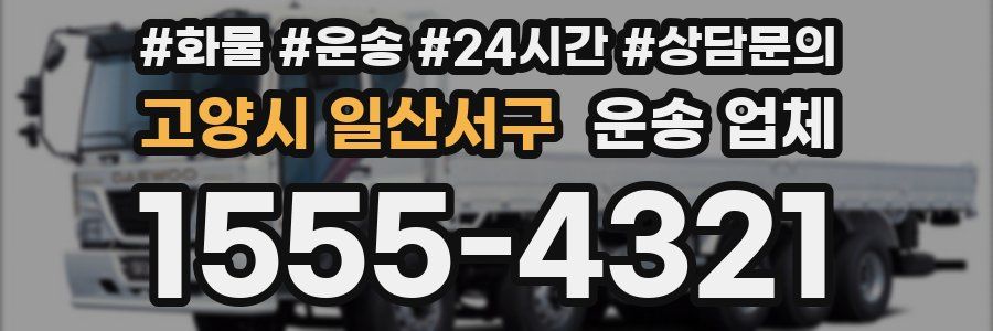 고양시 일산서구 운송 업체