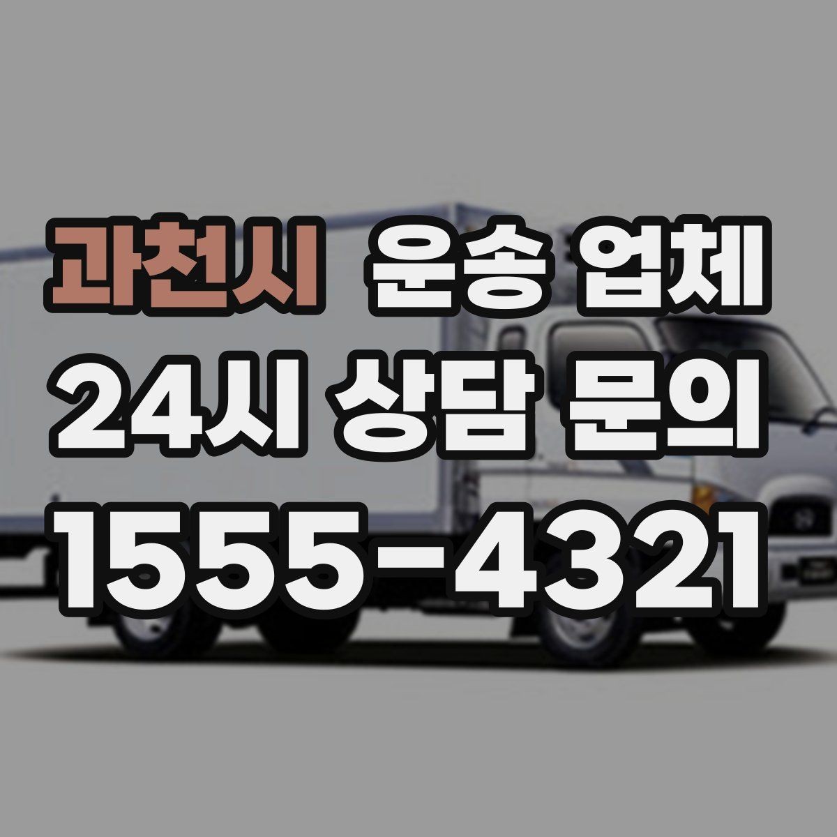 과천시 운송 업체 작업 전 안내가 중요한 이유