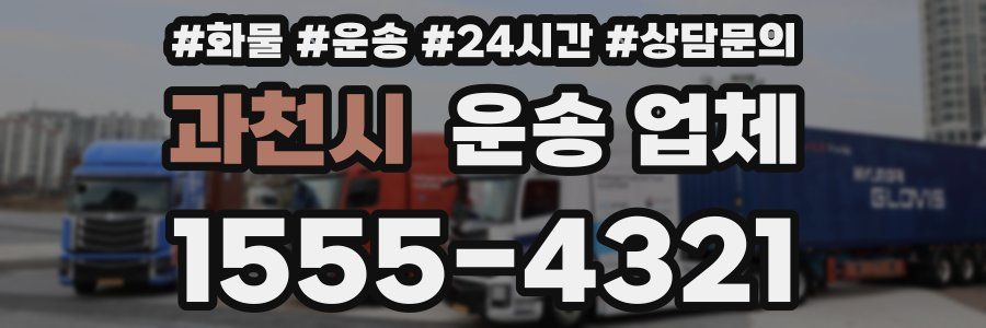 과천시 운송 업체
