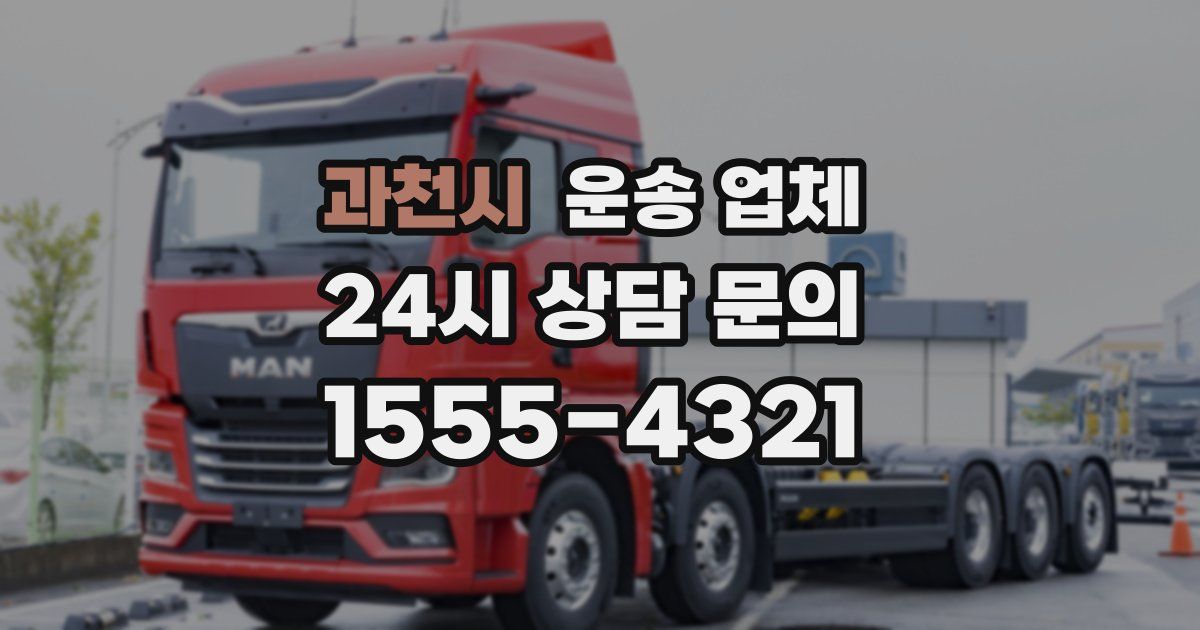 과천시 운송 업체