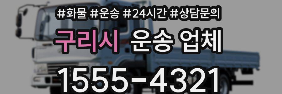 구리시 운송 업체