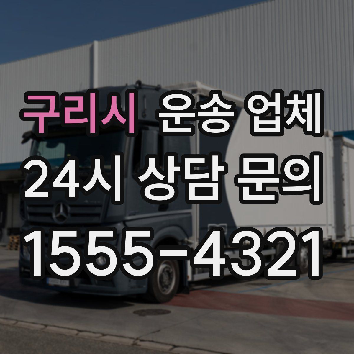 구리시 운송 업체