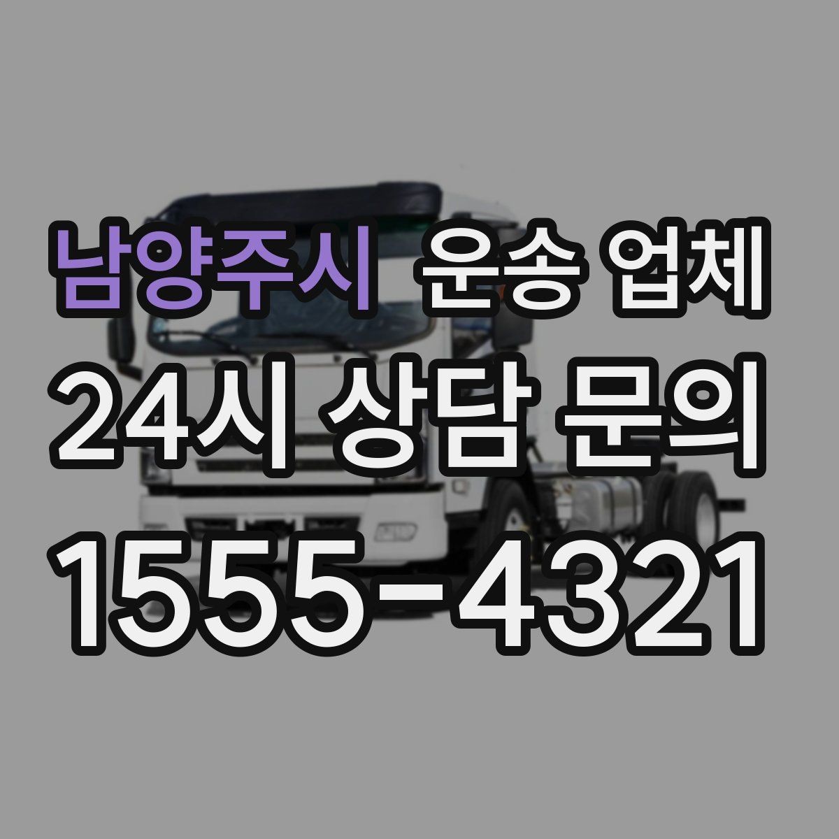 남양주시 운송 업체 가장 중요한 기준 한 가지