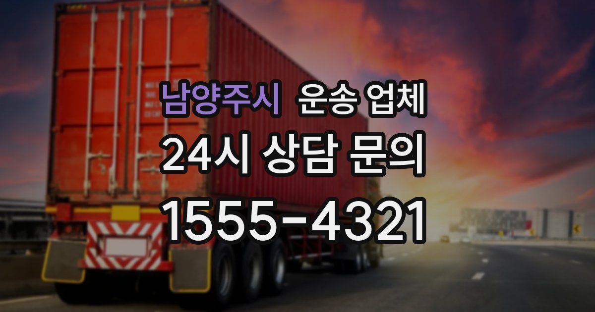 남양주시 운송 업체