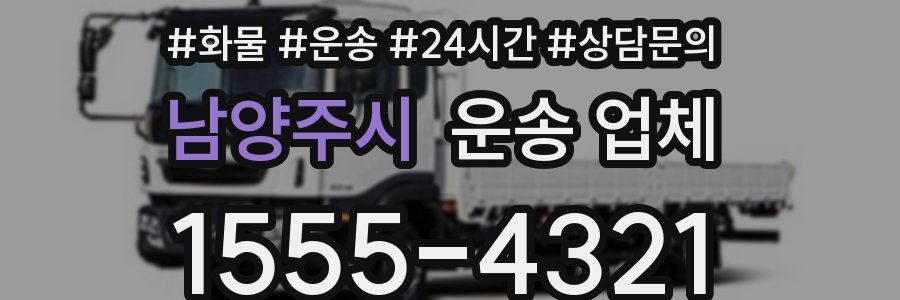 남양주시 운송 업체