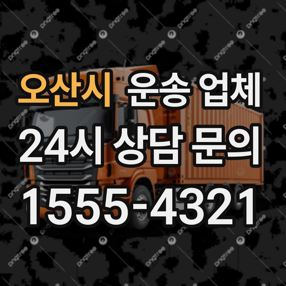 오산시 운송 업체