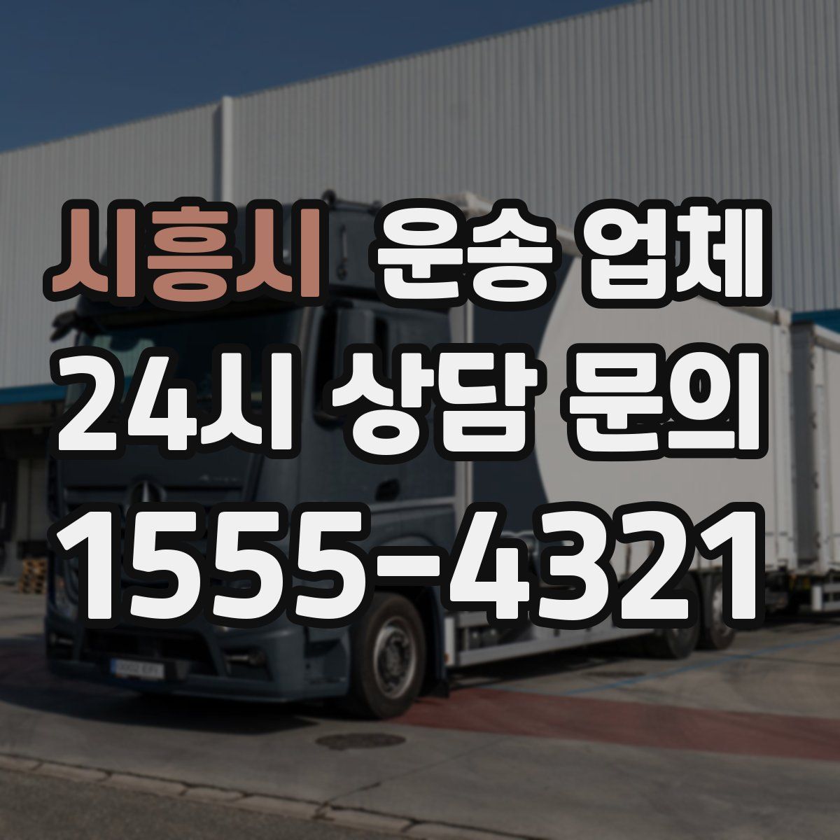 시흥시 운송 업체