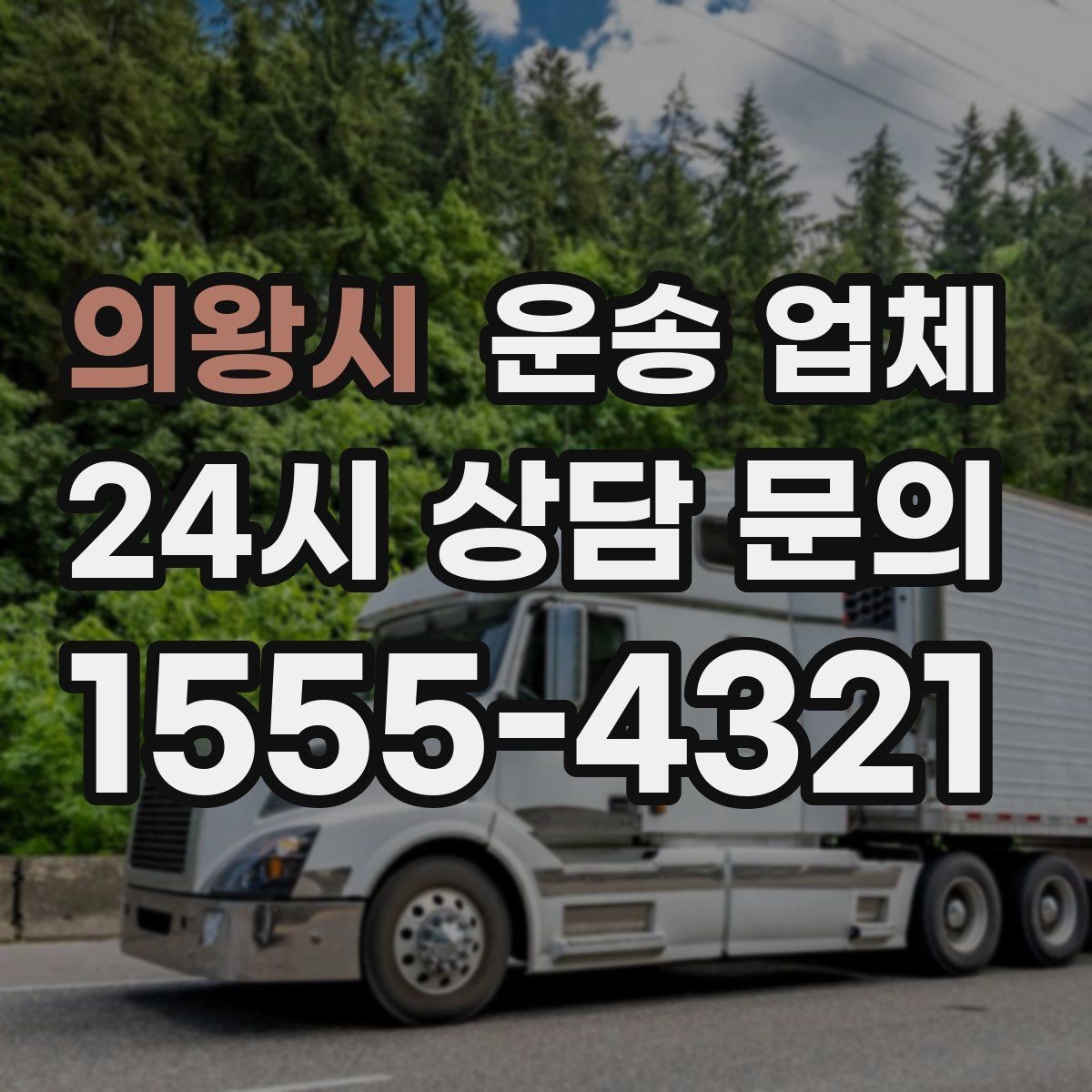 의왕시 운송 업체 거리 외에 중요한 요소 정리