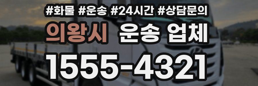 의왕시 운송 업체