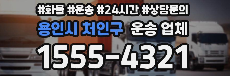 용인시 처인구 운송 업체