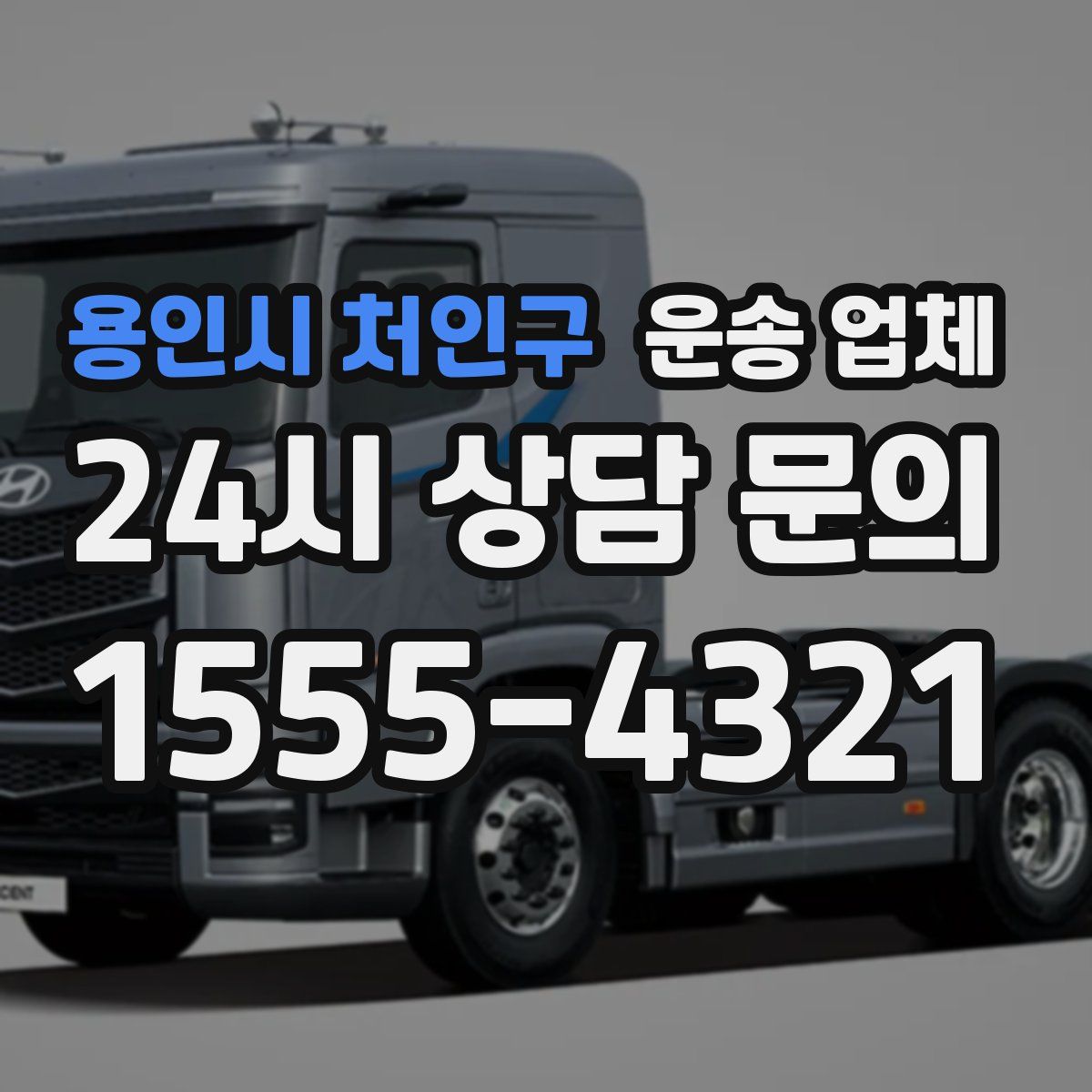 용인시 처인구 운송 업체