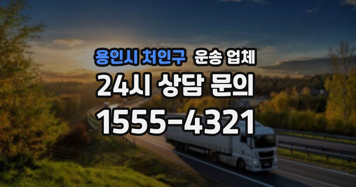 용인시 처인구 운송 업체