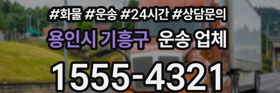 용인시 기흥구 운송 업체