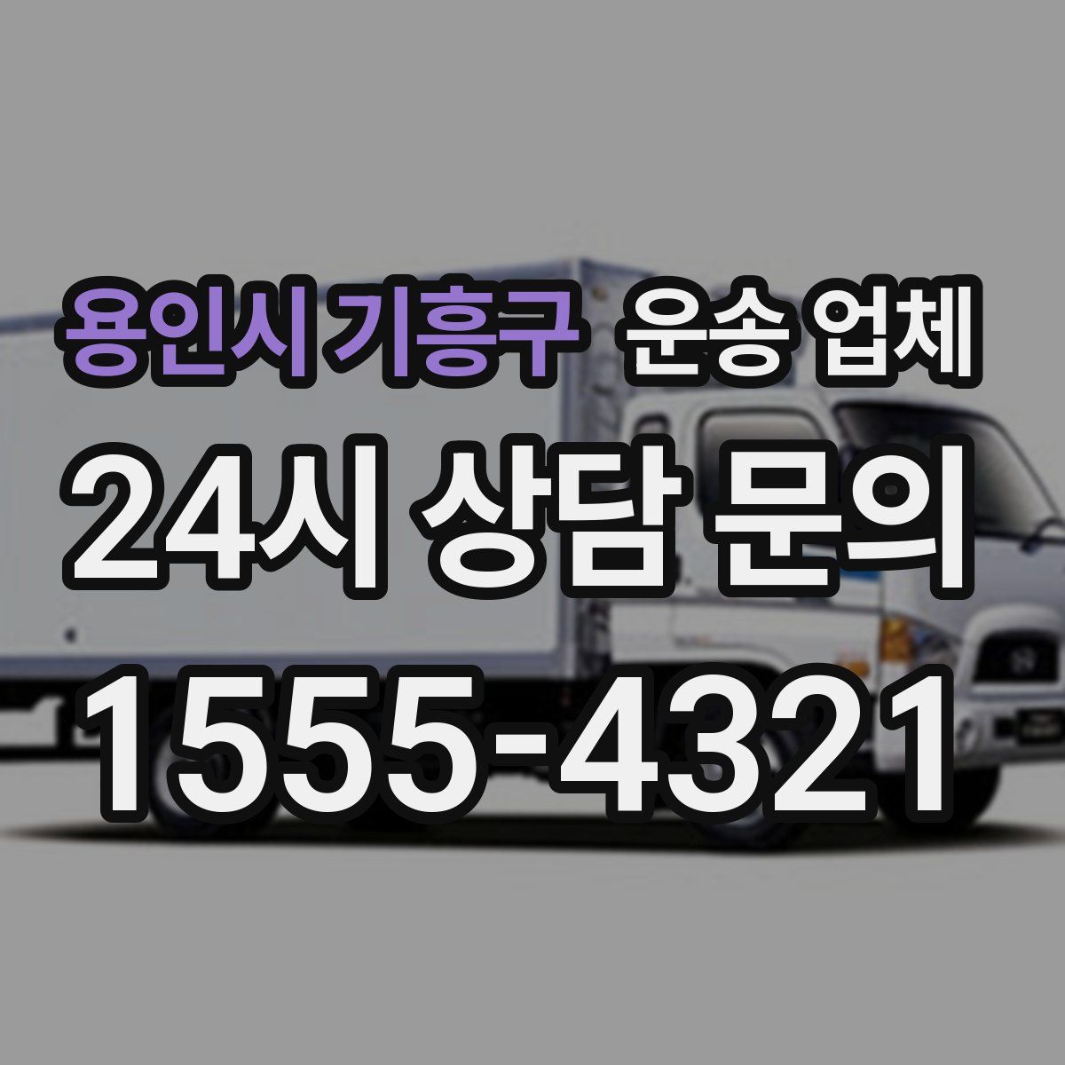 용인시 기흥구 운송 업체