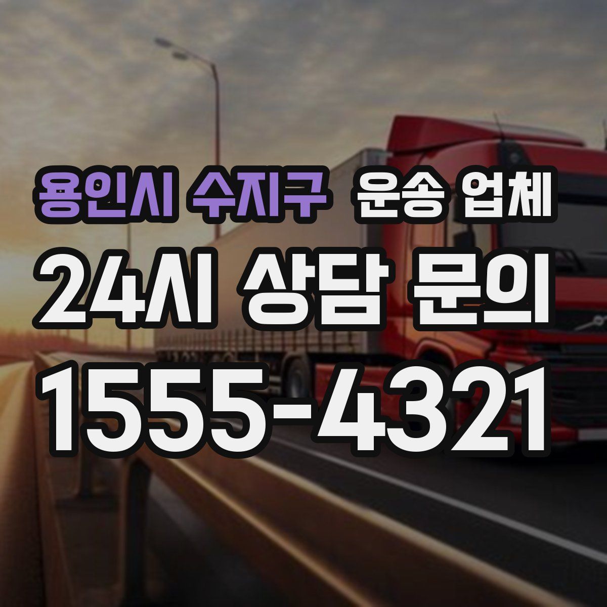 용인시 수지구 운송 업체