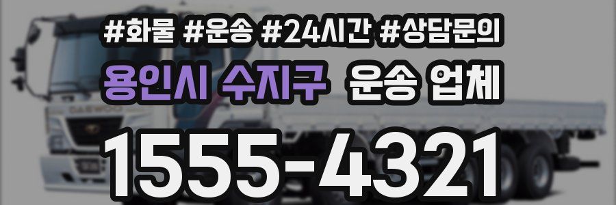 용인시 수지구 운송 업체