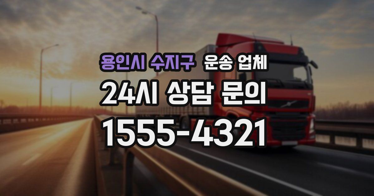 용인시 수지구 운송 업체