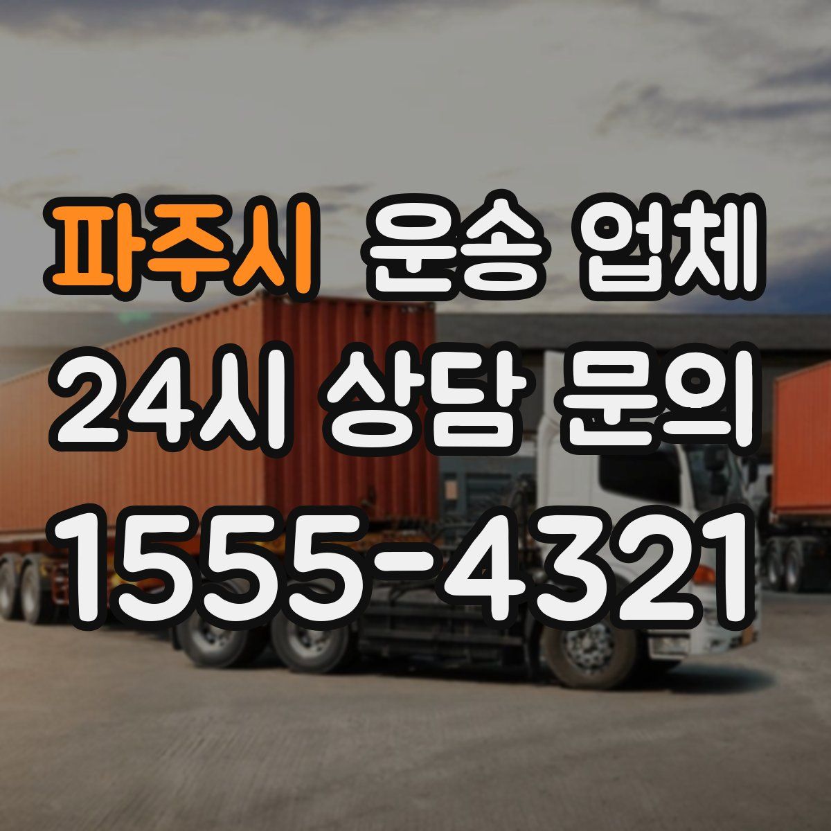 파주시 운송 업체