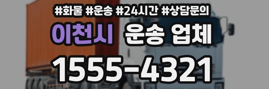 이천시 운송 업체
