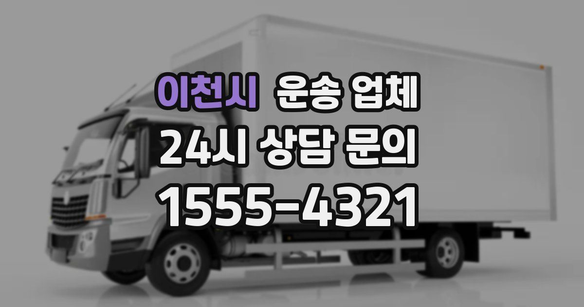 이천시 운송 업체