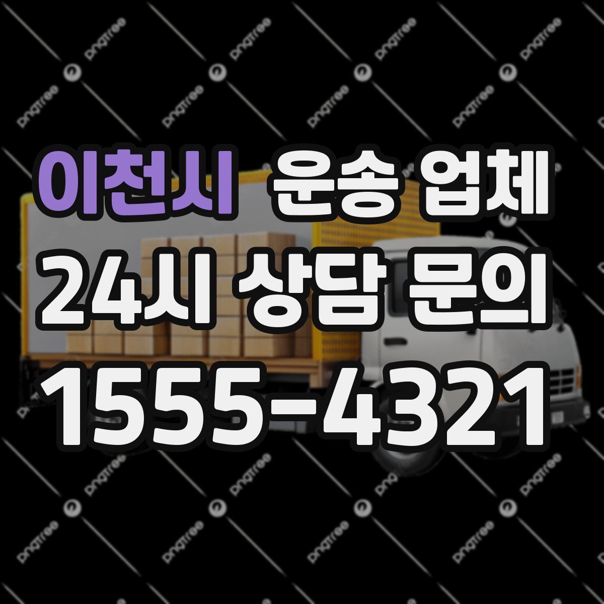 이천시 운송 업체