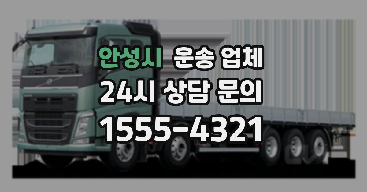 안성시 운송 업체