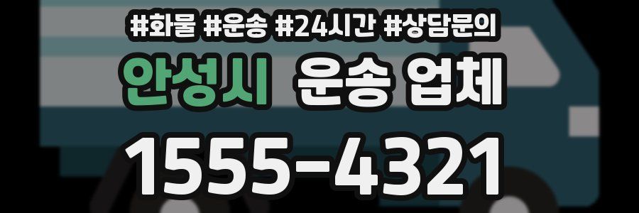 안성시 운송 업체