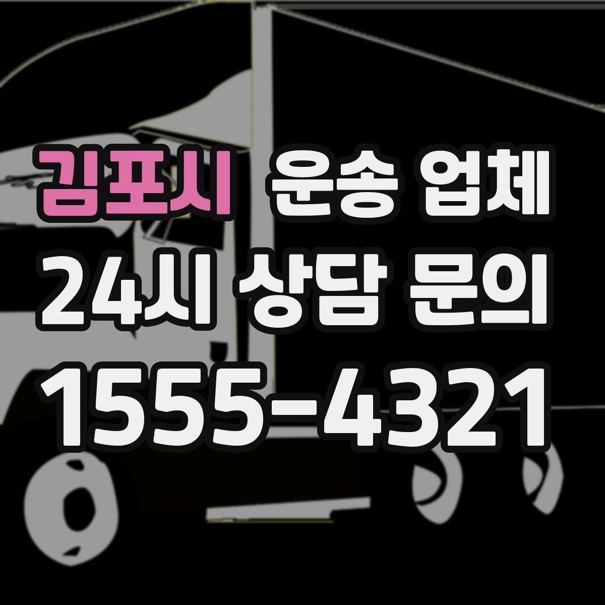 김포시 운송 업체 즉시 운송이 가능한 경우