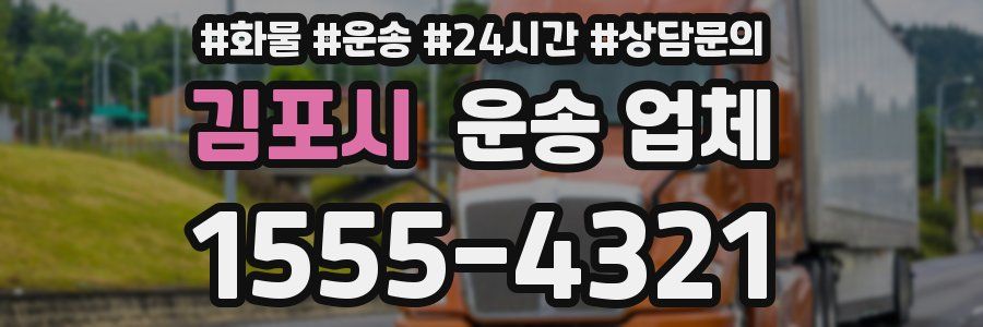 김포시 운송 업체