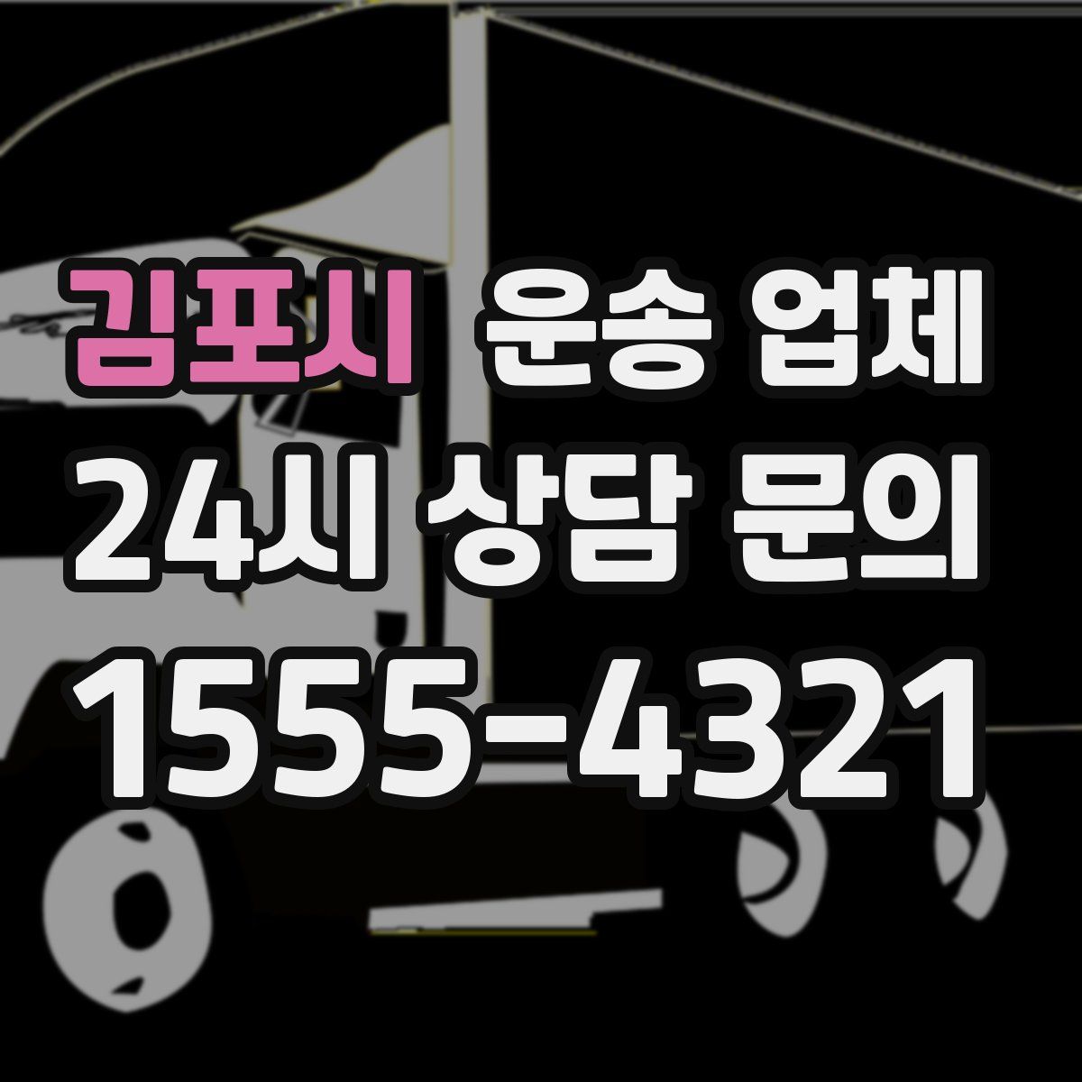 김포시 운송 업체